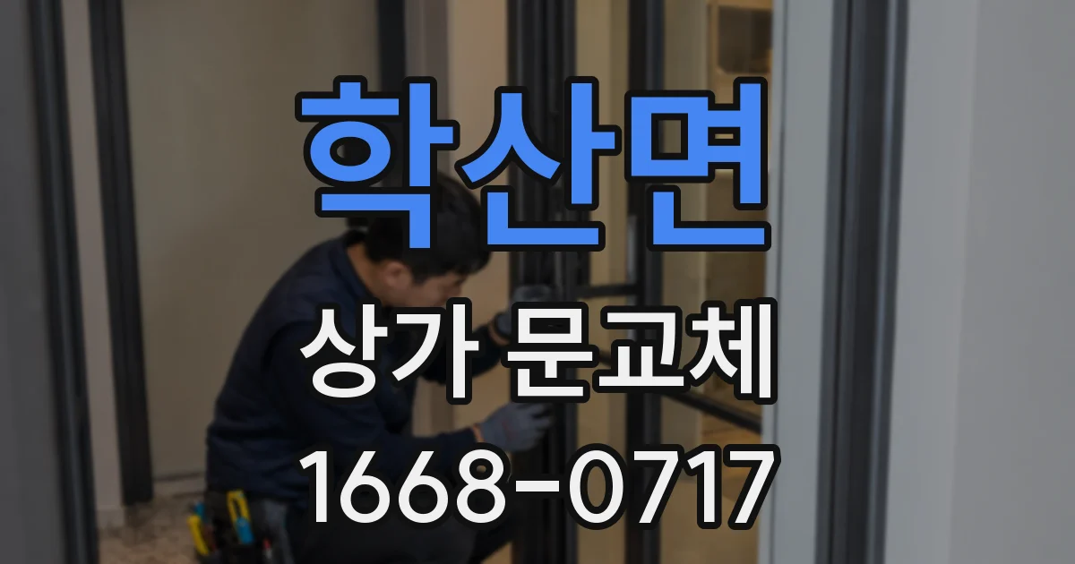 학산면 상가 문교체