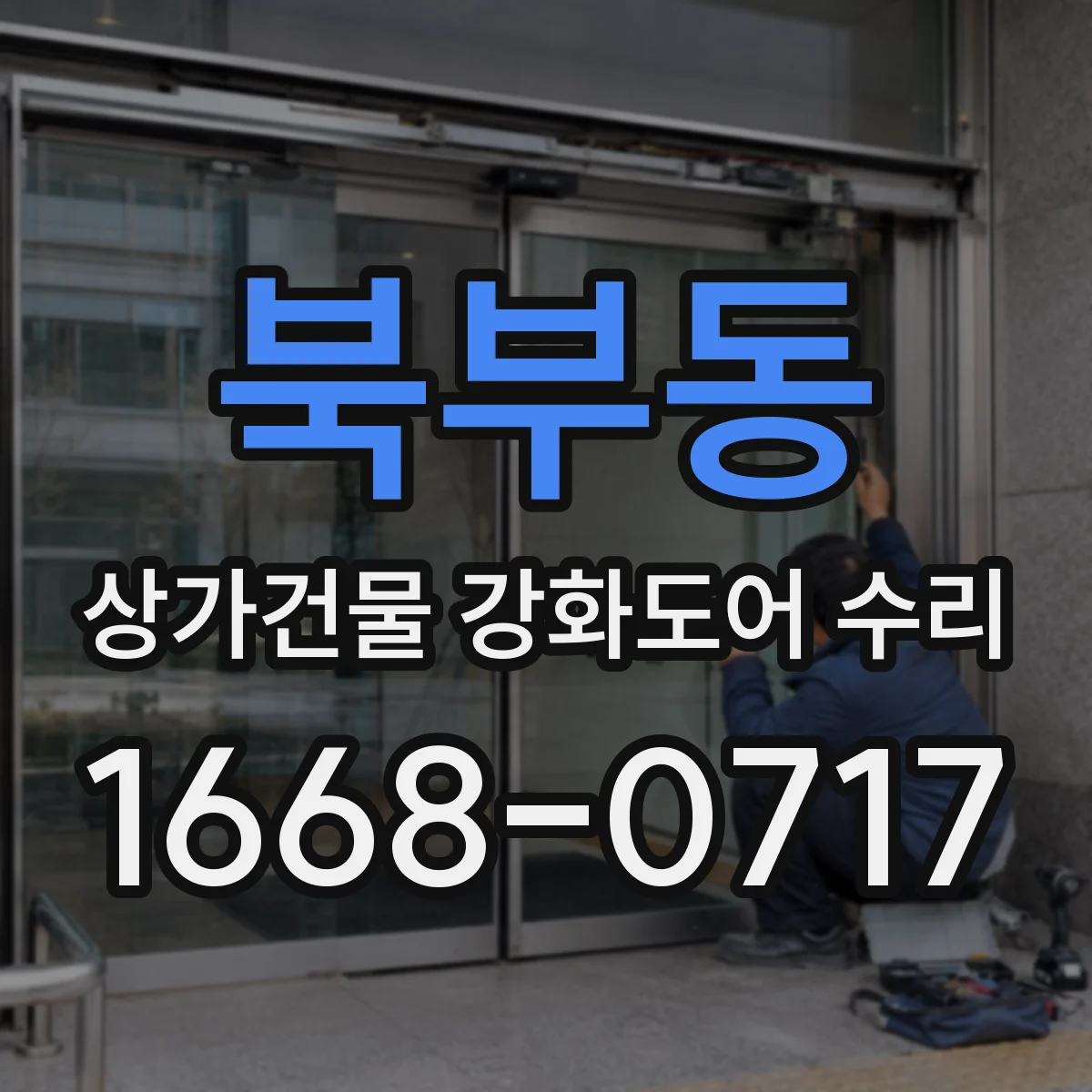 북부동 상가건물 강화도어 수리