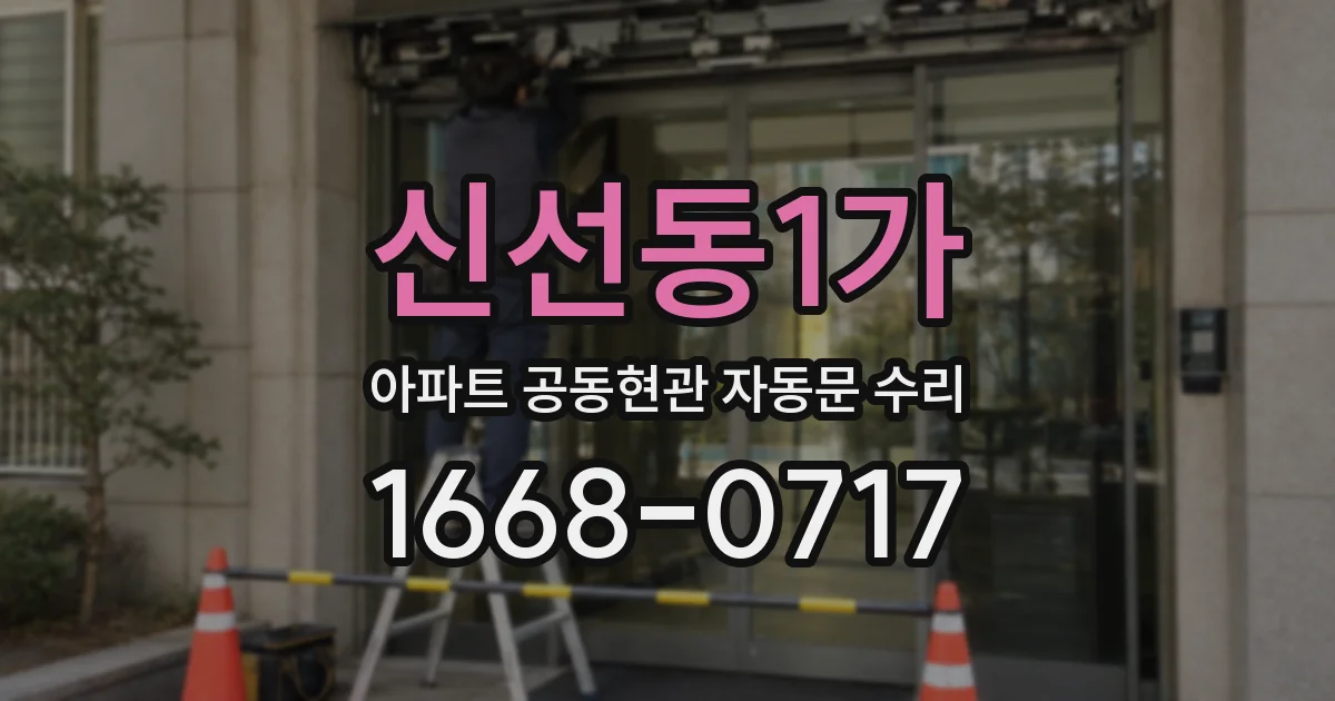 신선동1가 아파트 공동현관 자동문 수리