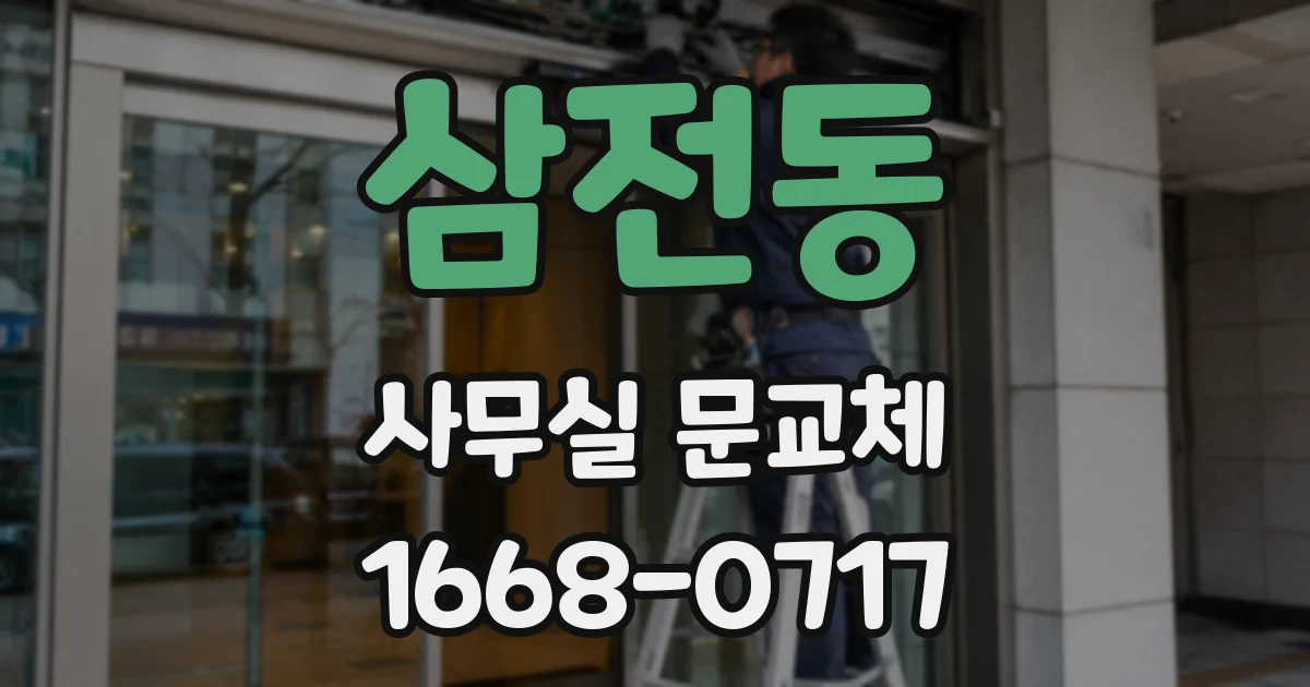 삼전동 사무실 문교체