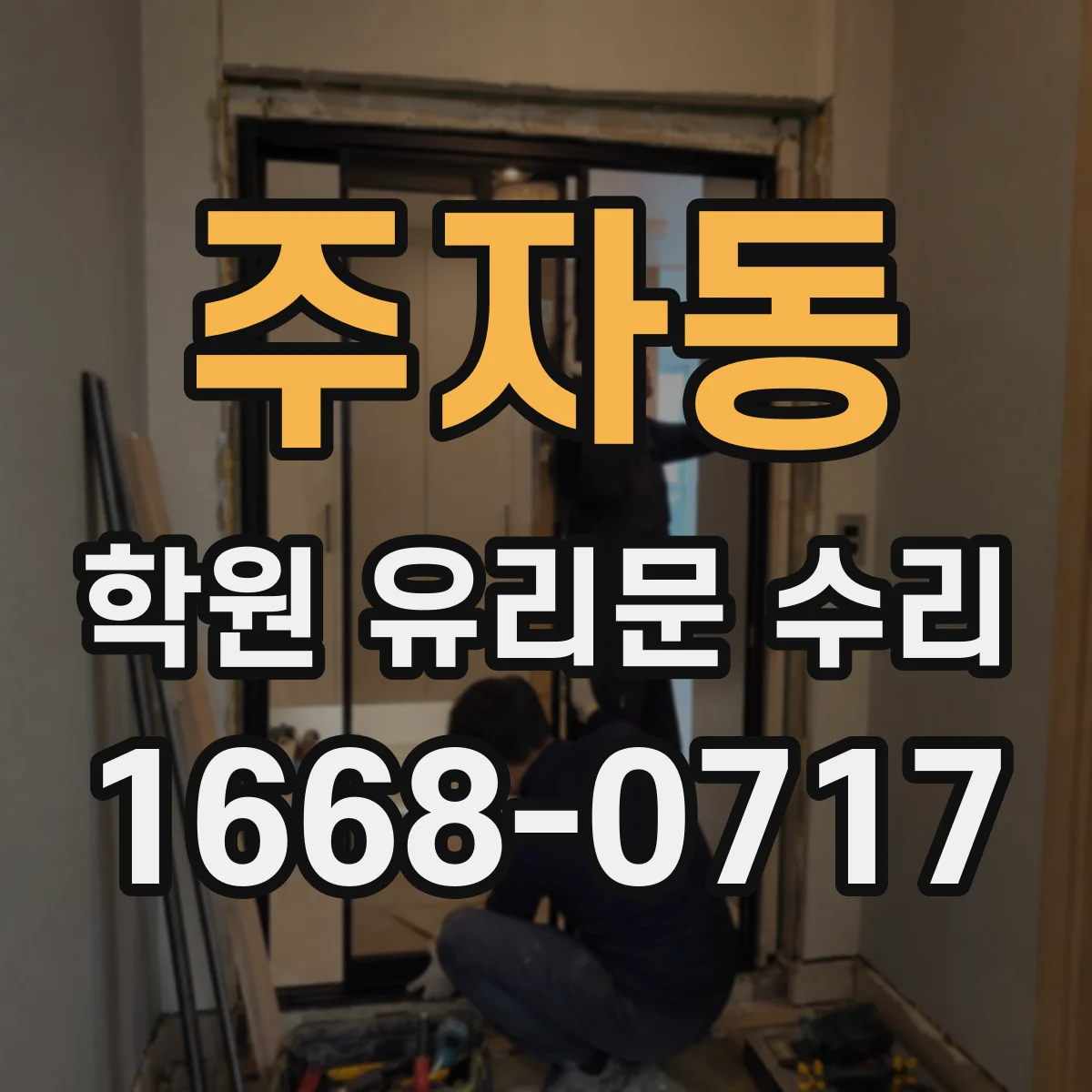 주자동 학원 유리문 수리