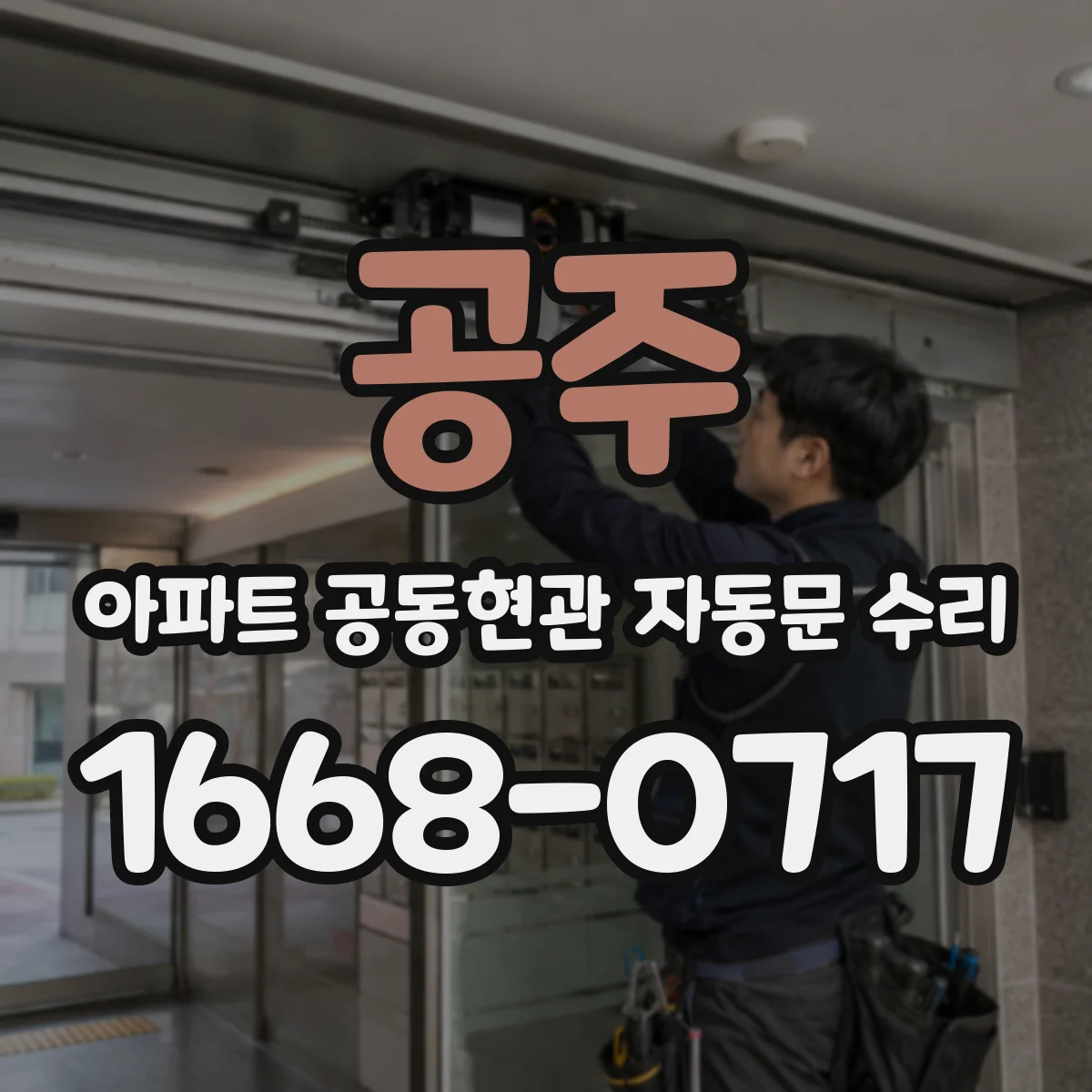공주 아파트 공동현관 자동문 수리