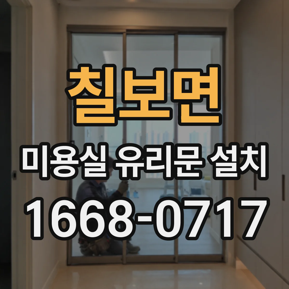 칠보면 미용실 유리문 설치