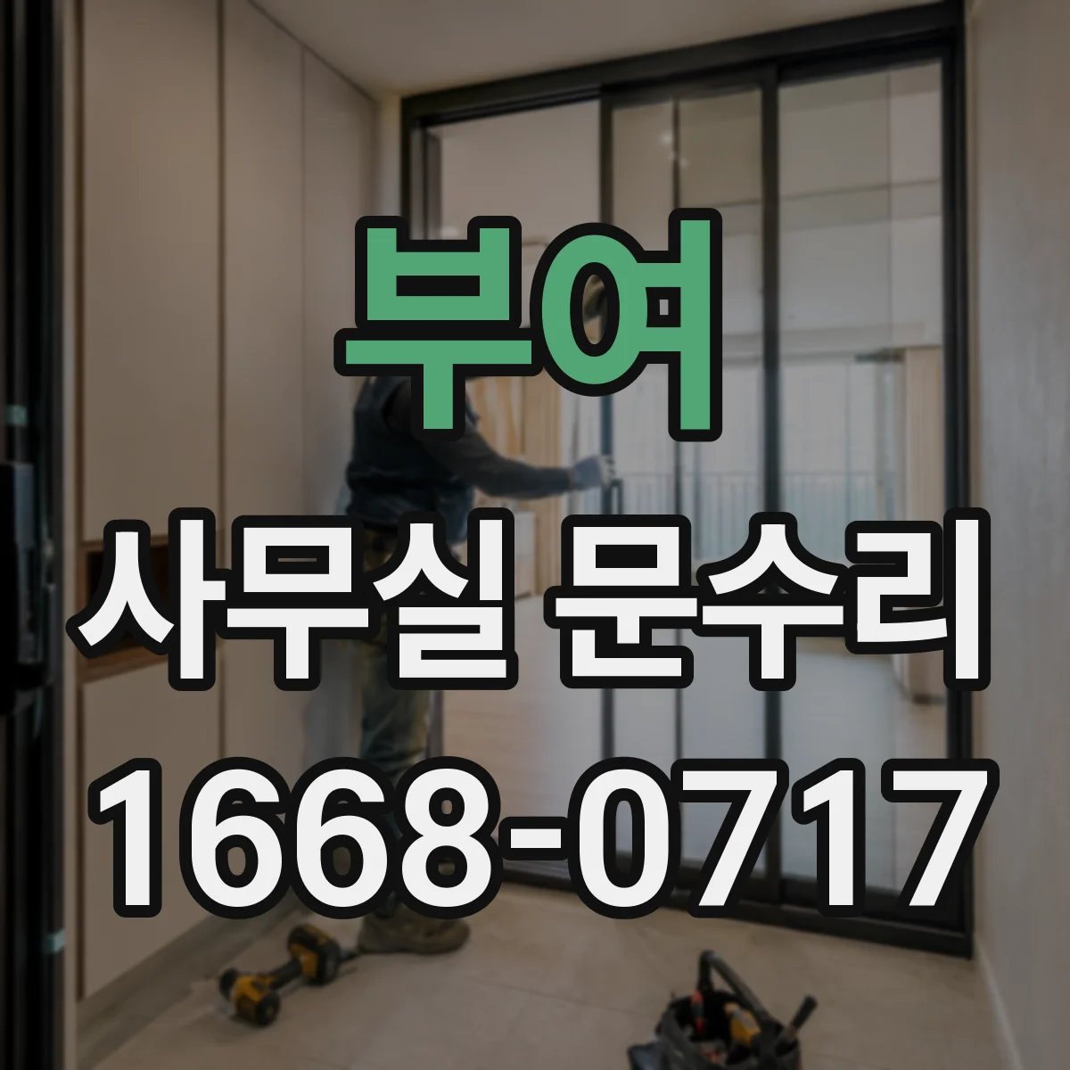 부여 사무실 문수리 도어 닫힘 충격 줄이는 완충 부품 점검