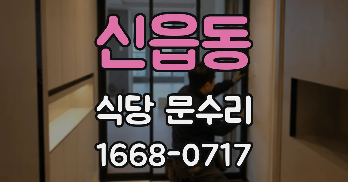신읍동 식당 문수리