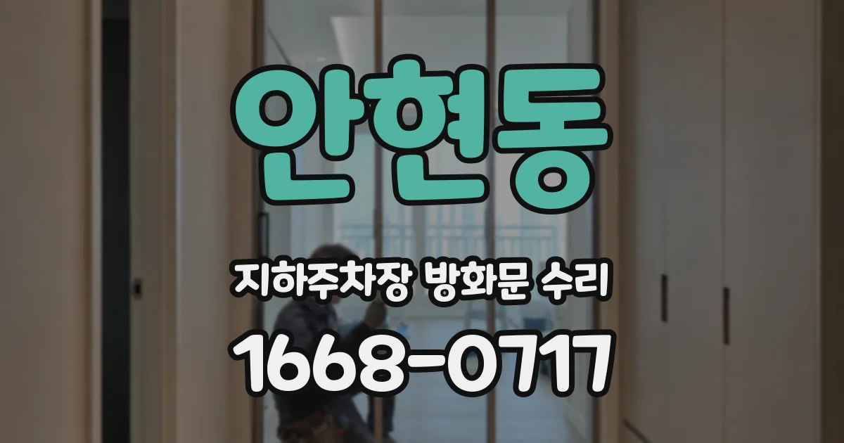 안현동 지하주차장 방화문 수리