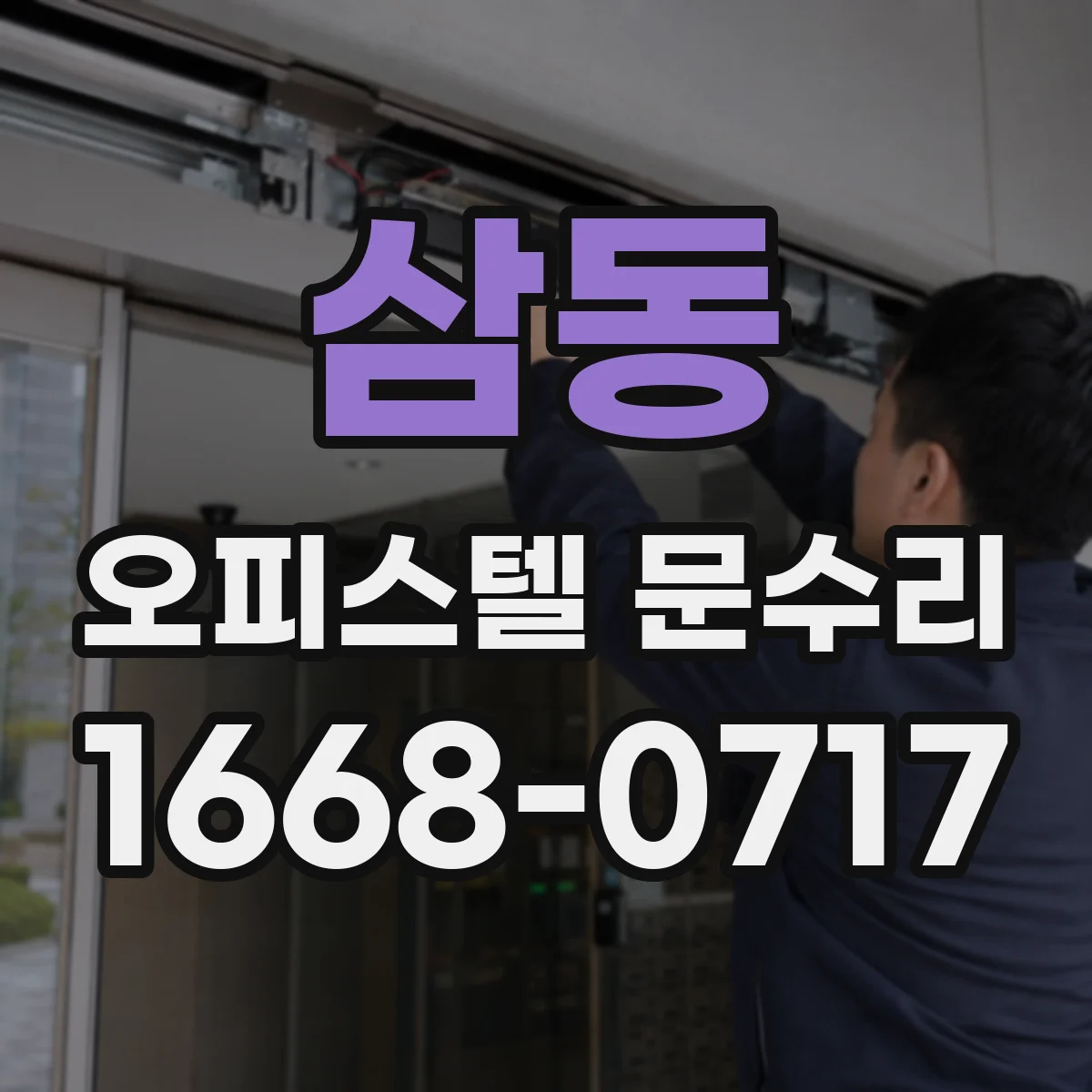 삼동 오피스텔 문수리