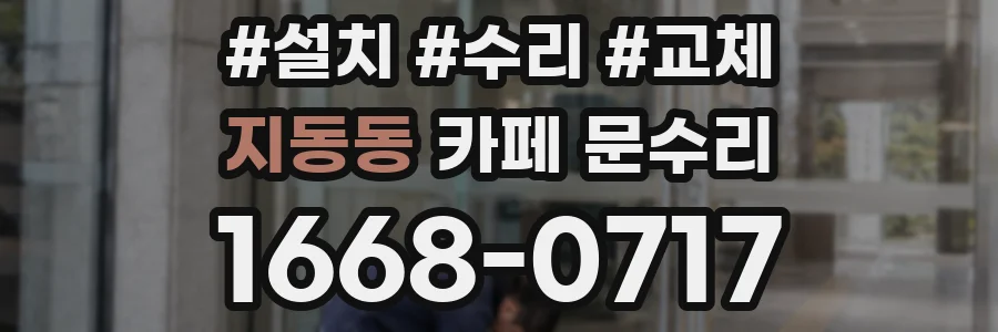 지동동 카페 문수리