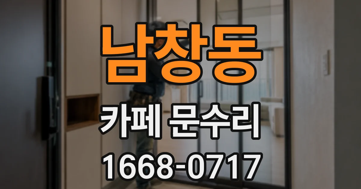 남창동 카페 문수리