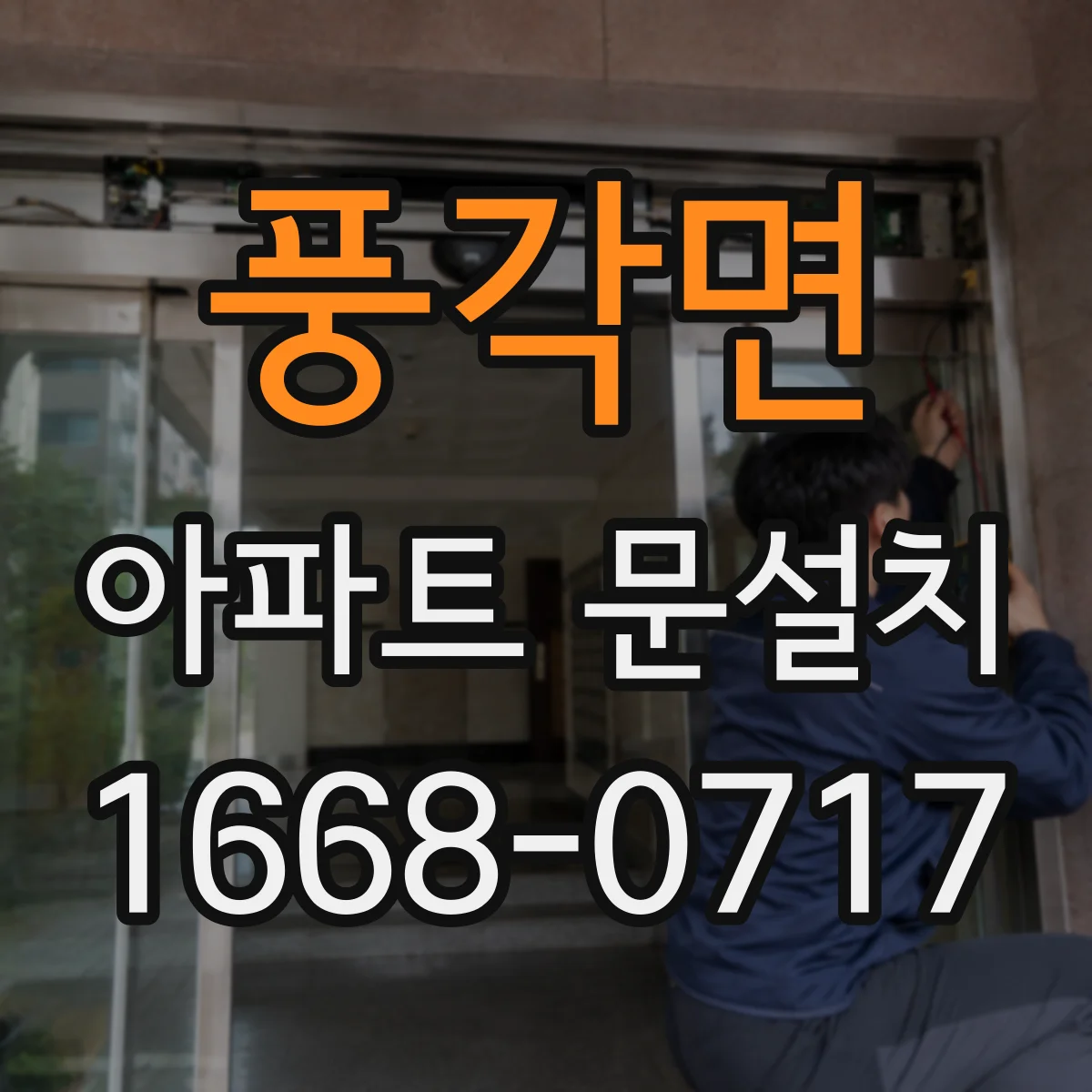 풍각면 아파트 문설치