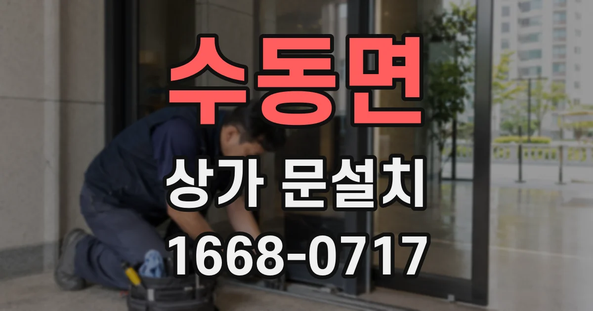 수동면 상가 문설치