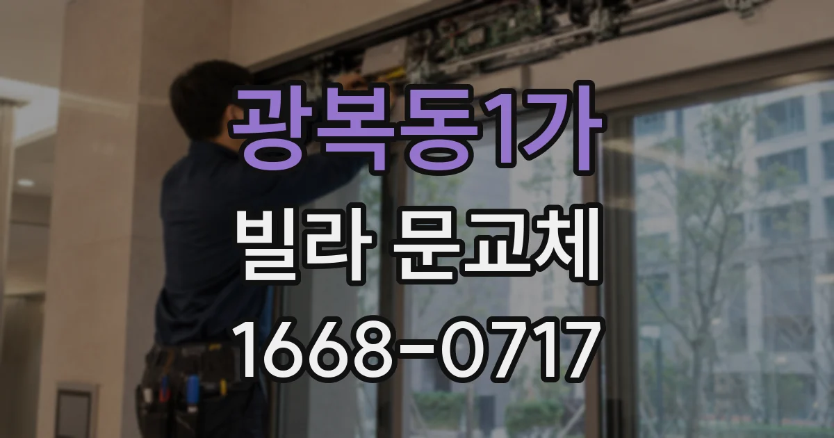 광복동1가 빌라 문교체