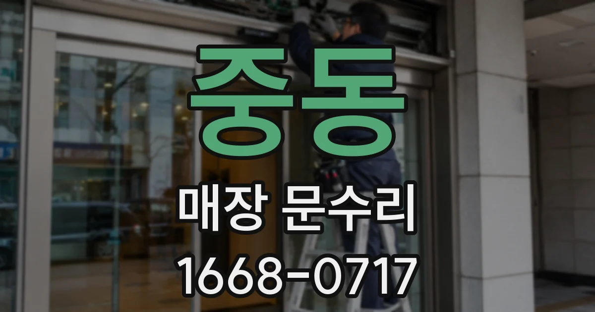 중동 매장 문수리