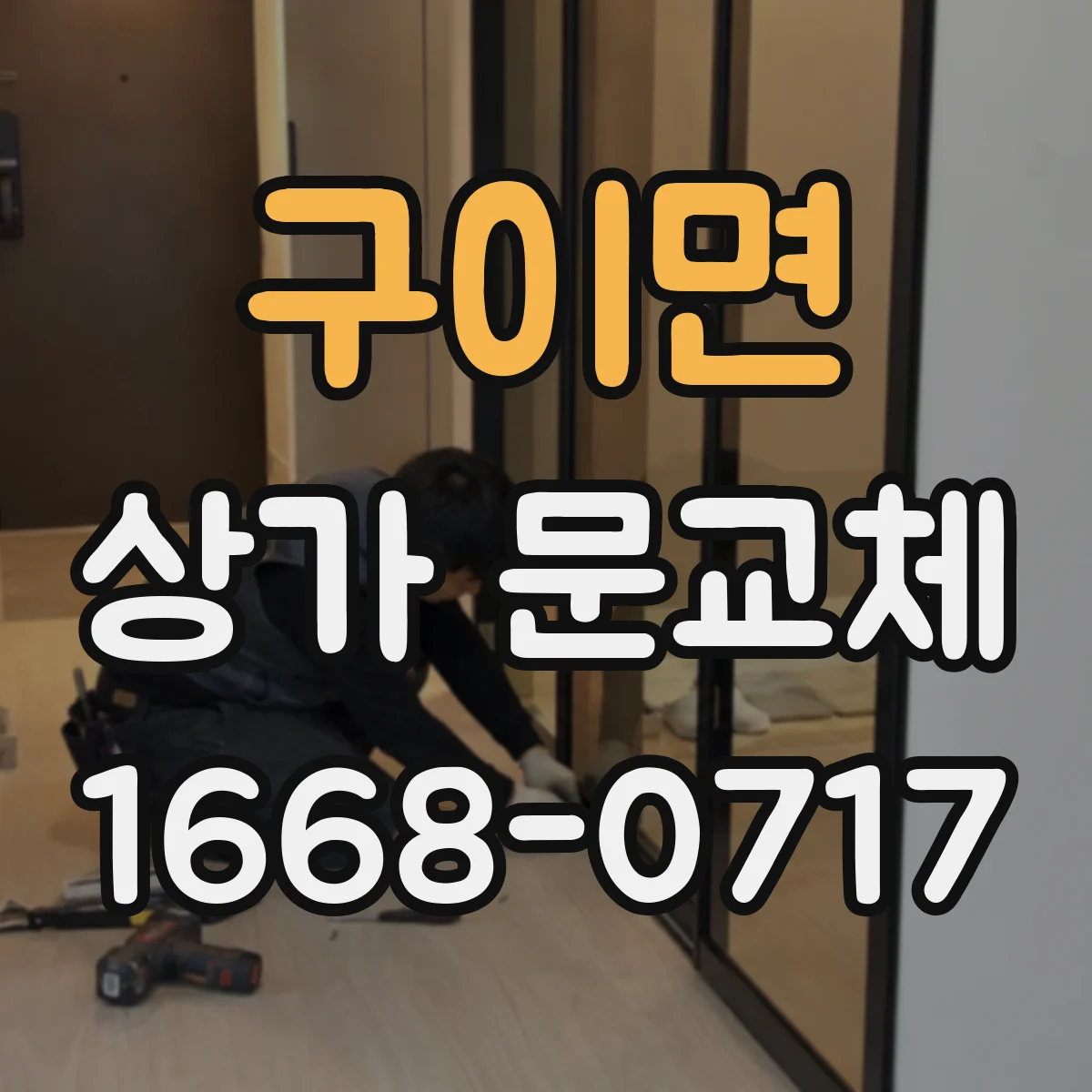 구이면 상가 문교체 리모델링 일정에 맞춘 출입구 교체 공정 안내