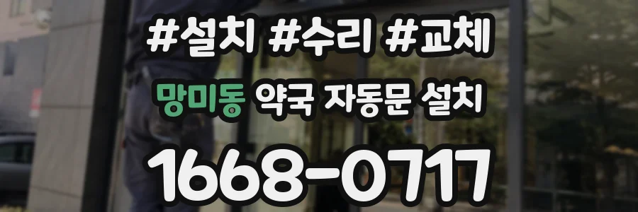 망미동 약국 자동문 설치
