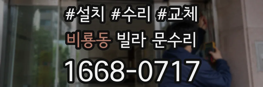 비룡동 빌라 문수리