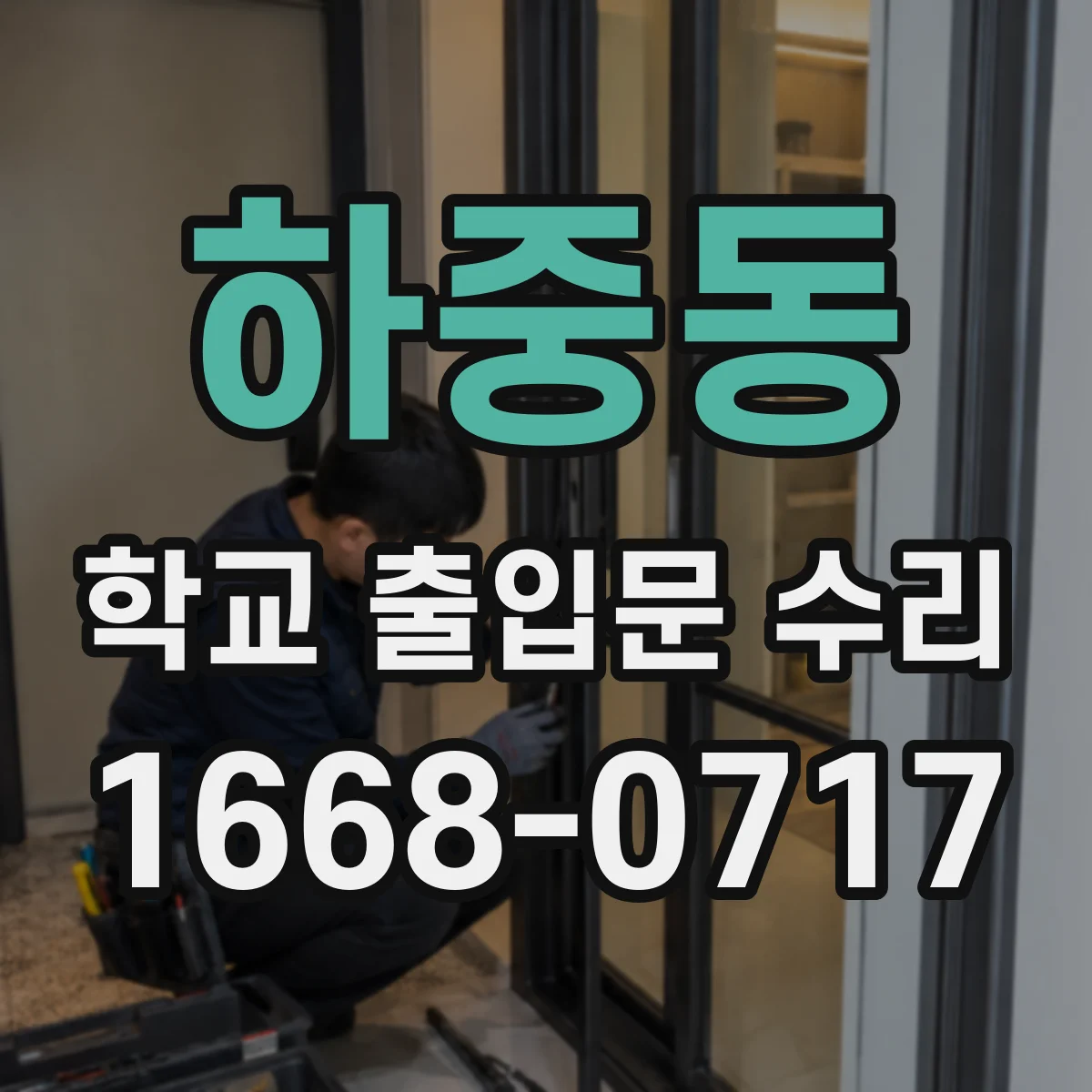 하중동 학교 출입문 수리