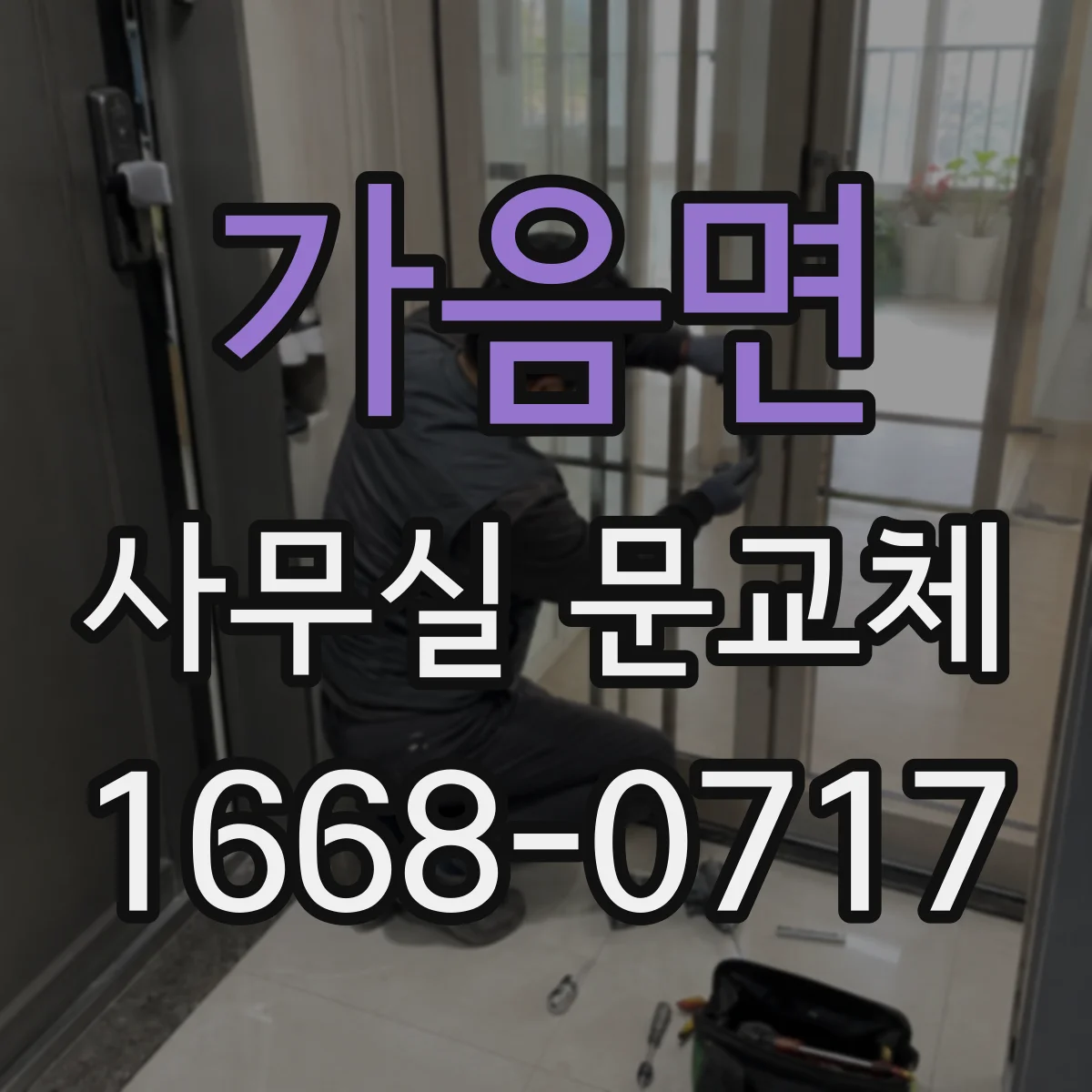 가음면 사무실 문교체