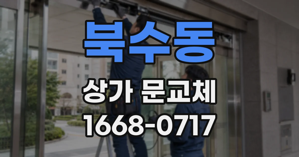 북수동 상가 문교체