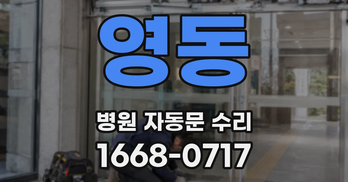 영동 병원 자동문 수리