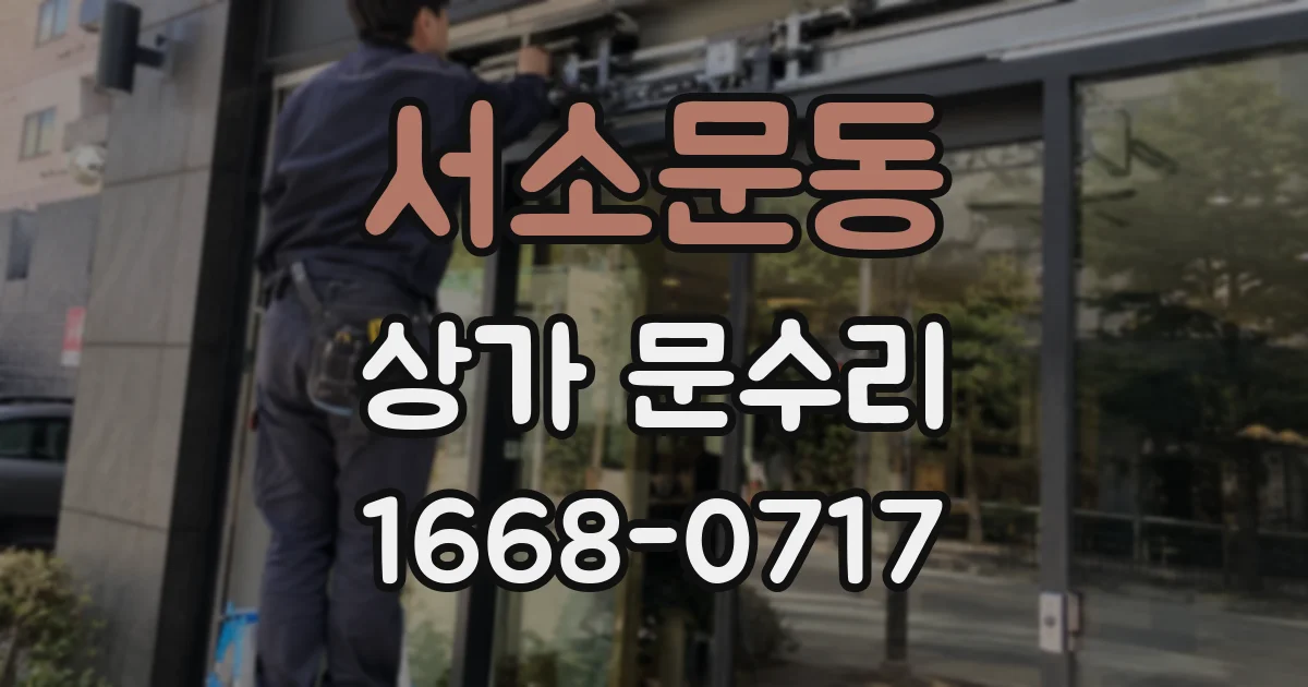 서소문동 상가 문수리