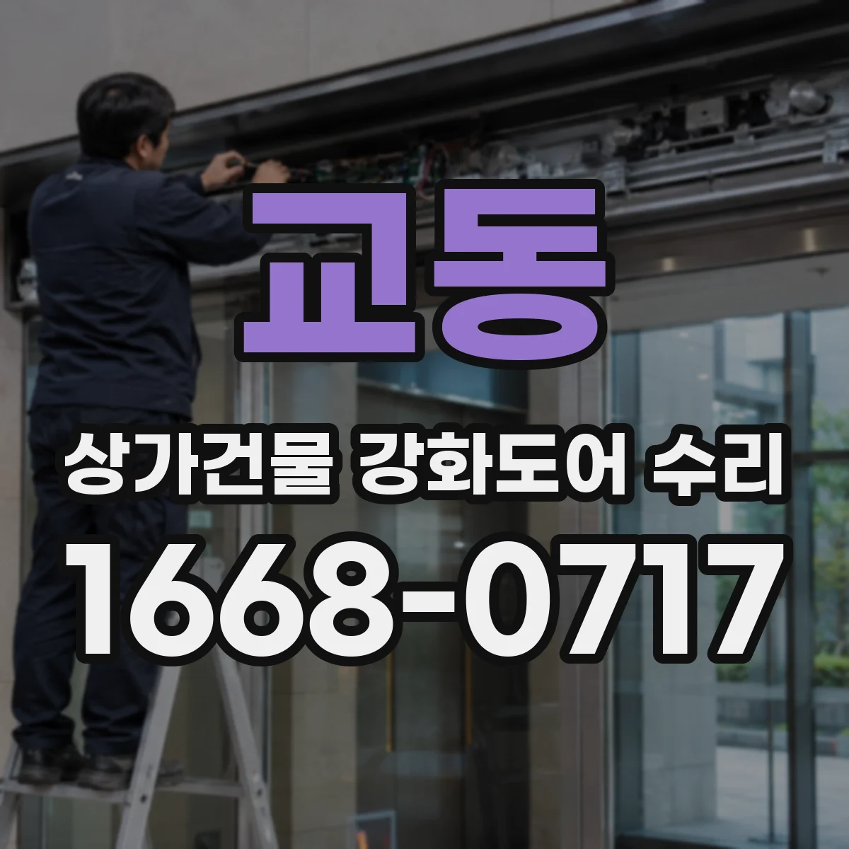 교동 상가건물 강화도어 수리