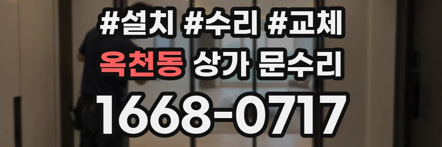 옥천동 상가 문수리