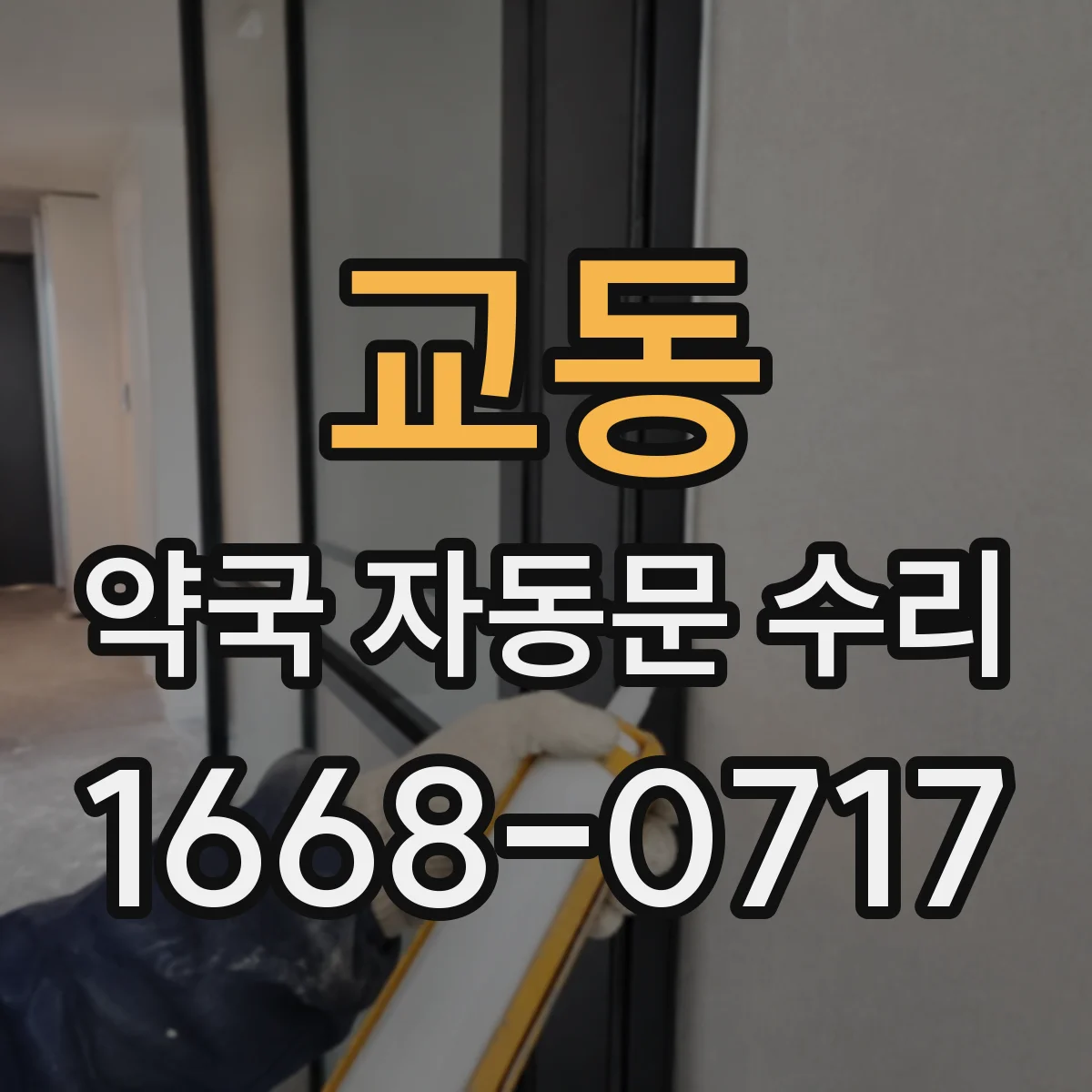 교동 약국 자동문 수리