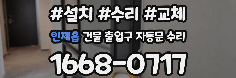 인제읍 건물 출입구 자동문 수리