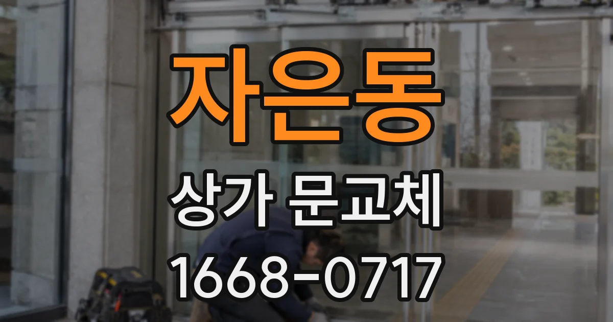 자은동 상가 문교체