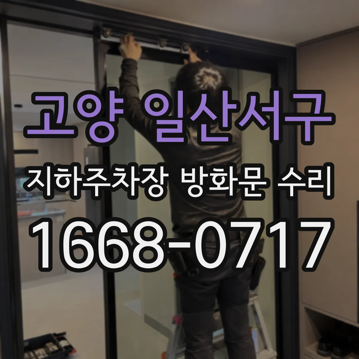 고양 일산서구 지하주차장 방화문 수리