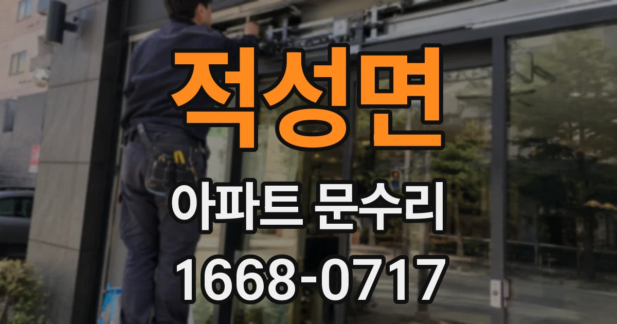 적성면 아파트 문수리