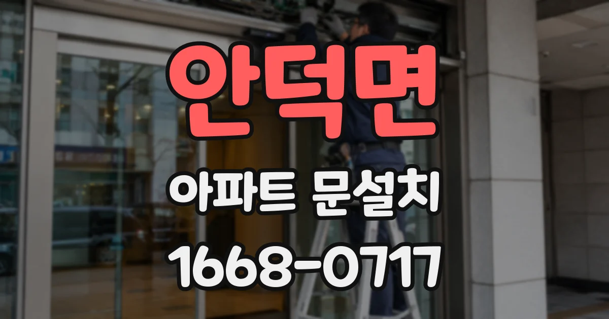 안덕면 아파트 문설치