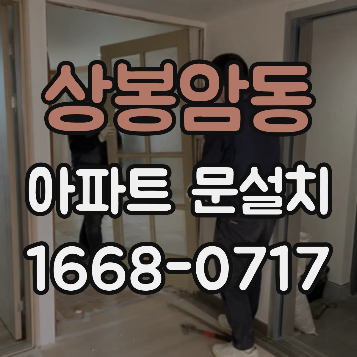 상봉암동 아파트 문설치