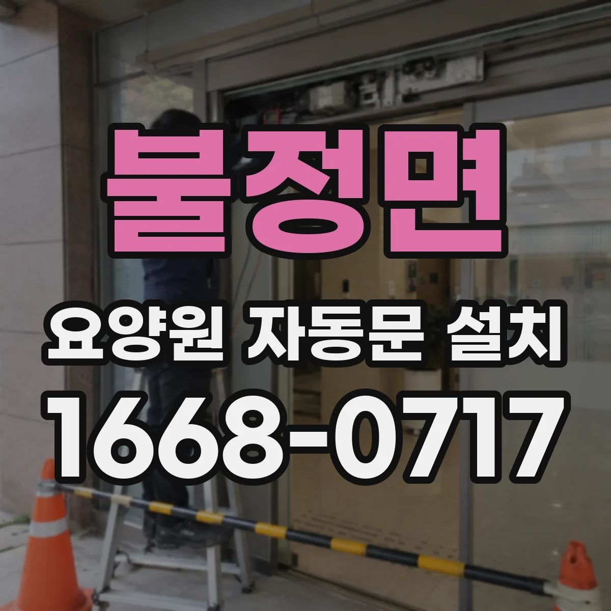불정면 요양원 자동문 설치