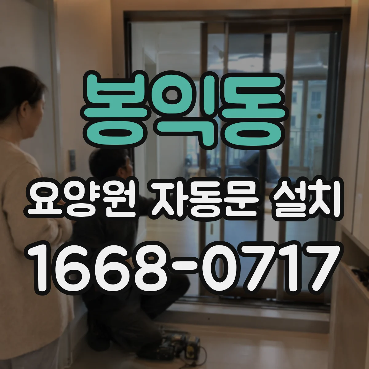 봉익동 요양원 자동문 설치