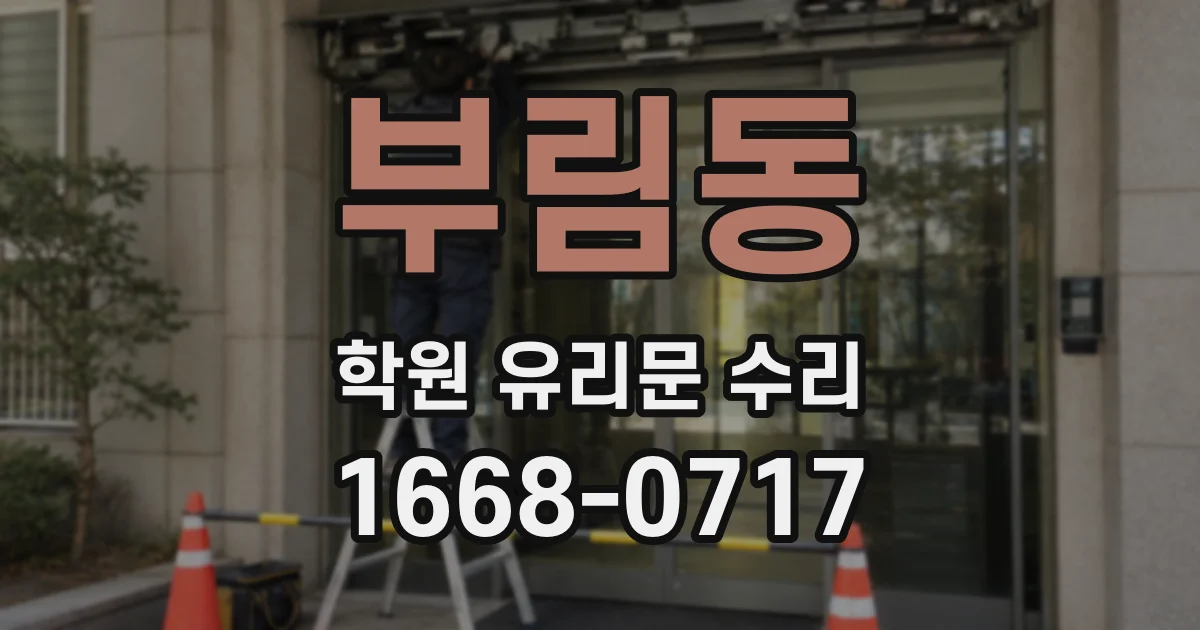 부림동 학원 유리문 수리