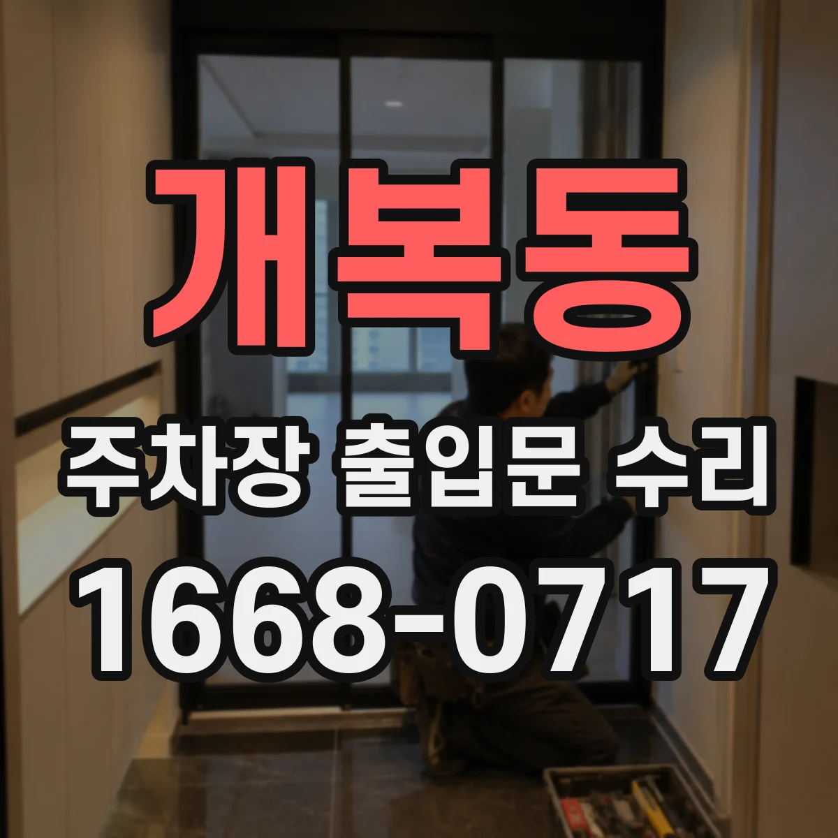 개복동 주차장 출입문 수리