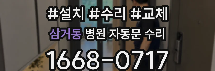 삼거동 병원 자동문 수리