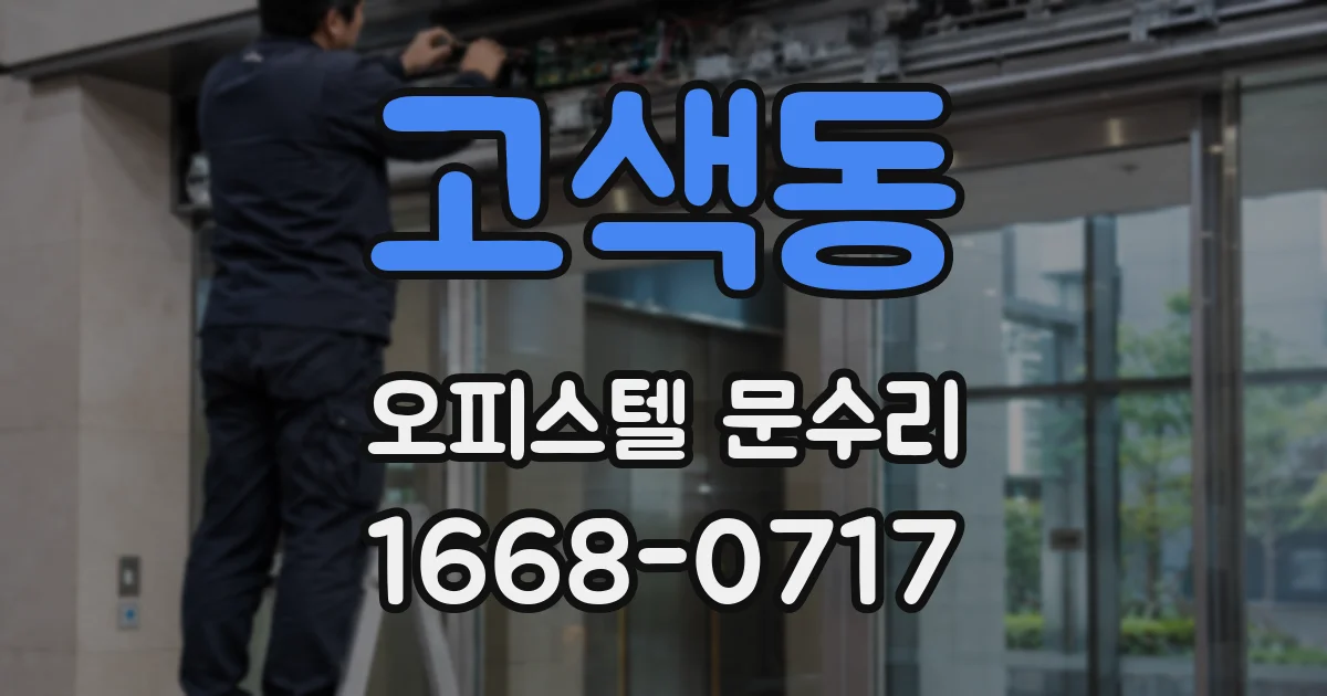 고색동 오피스텔 문수리