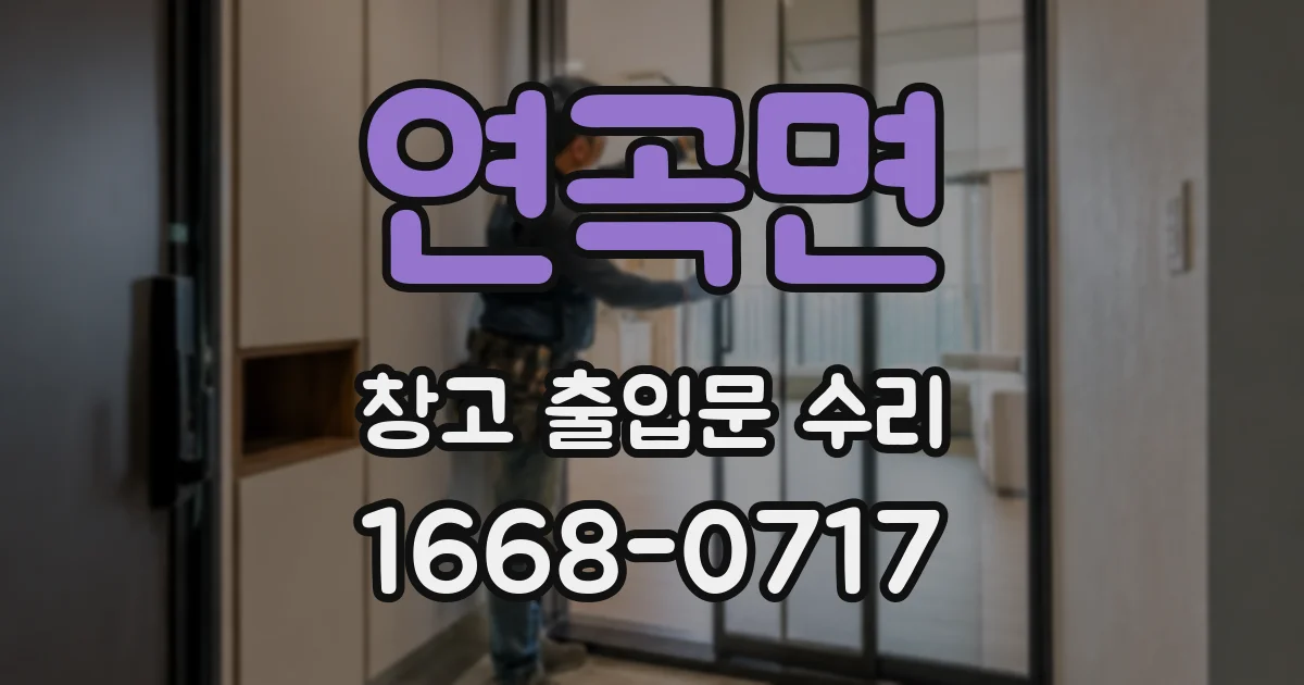 연곡면 창고 출입문 수리