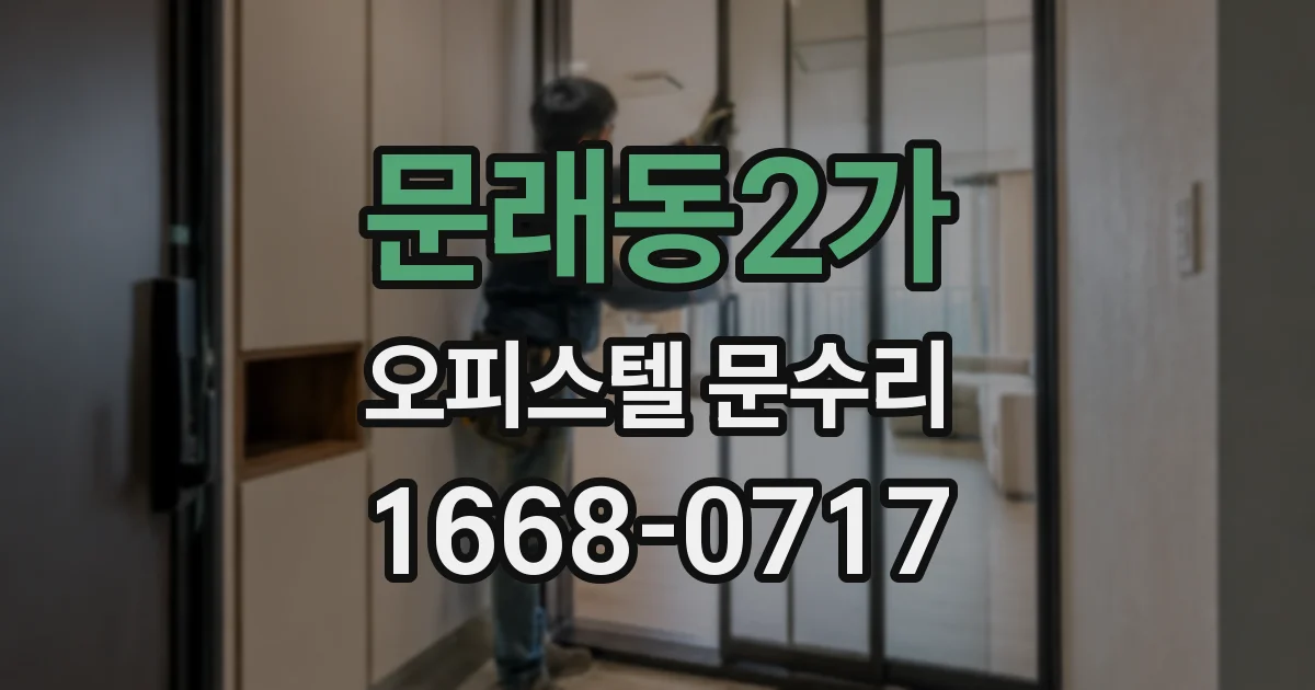 문래동2가 오피스텔 문수리