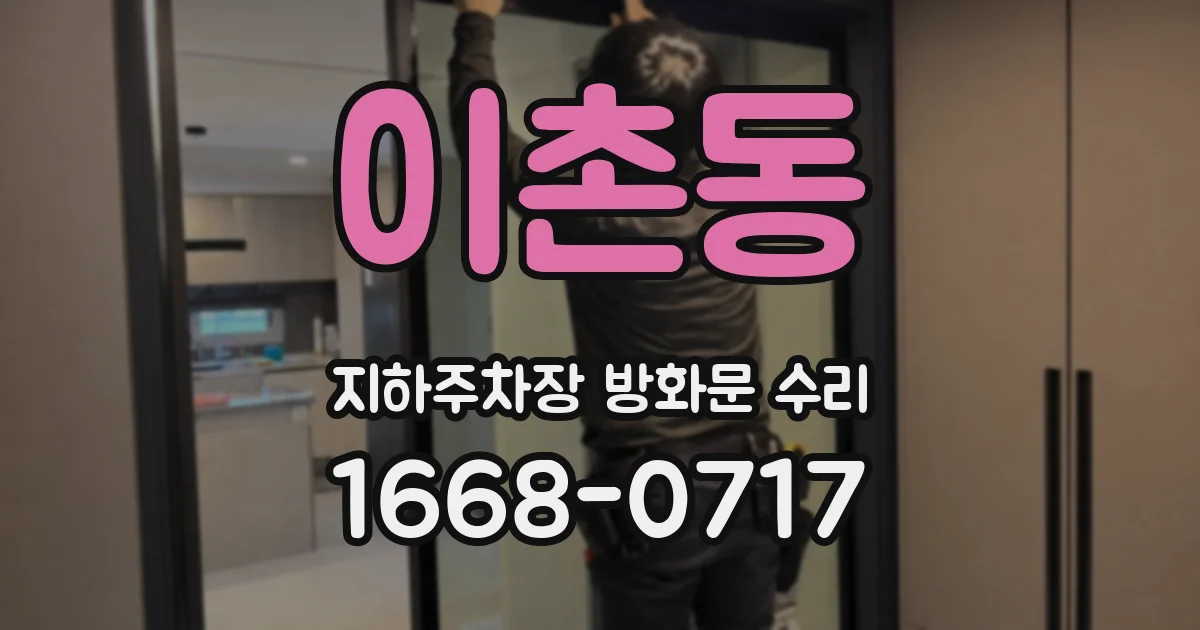 이촌동 지하주차장 방화문 수리