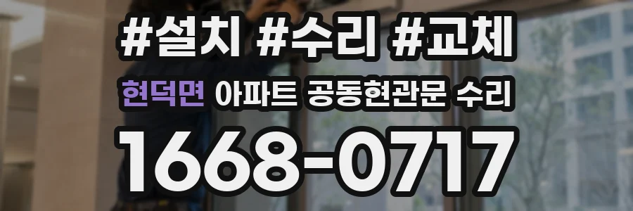 현덕면 아파트 공동현관문 수리