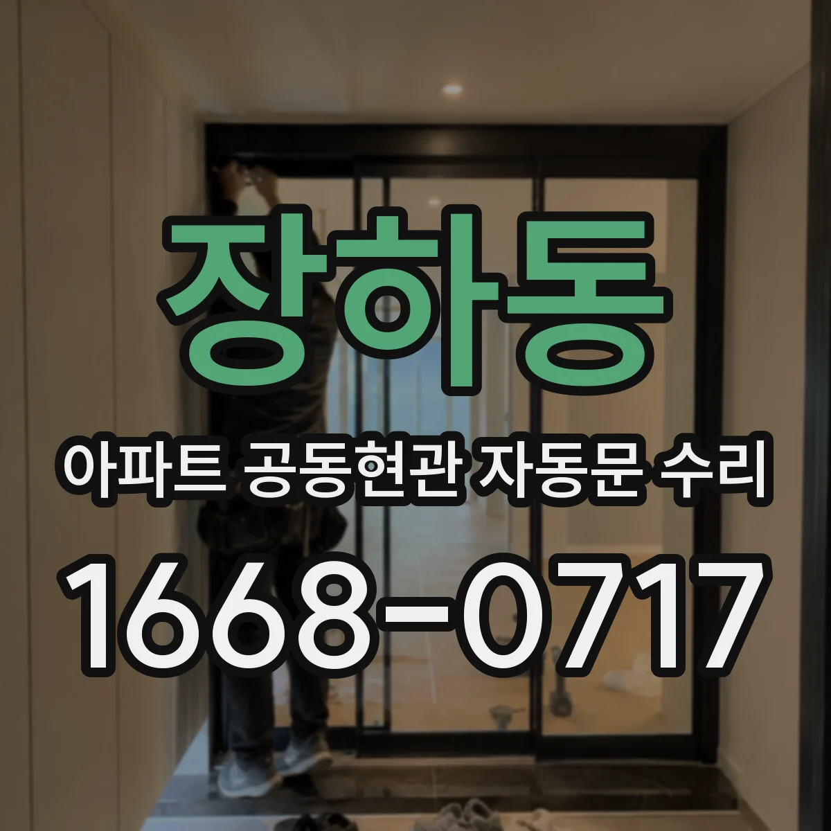 장하동 아파트 공동현관 자동문 수리