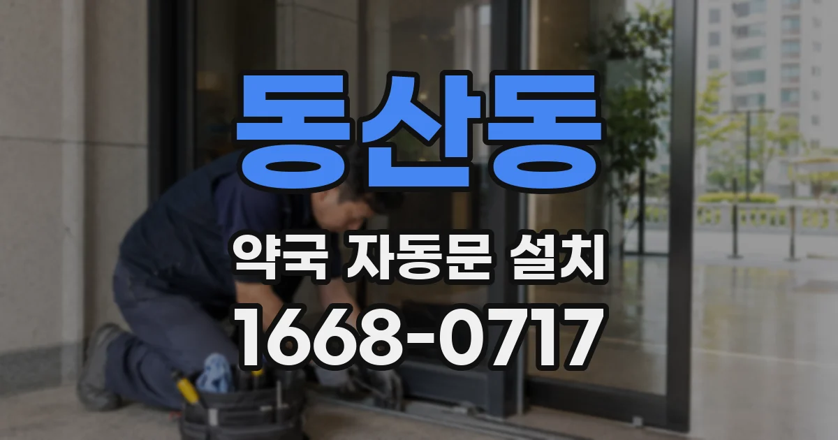 동산동 약국 자동문 설치