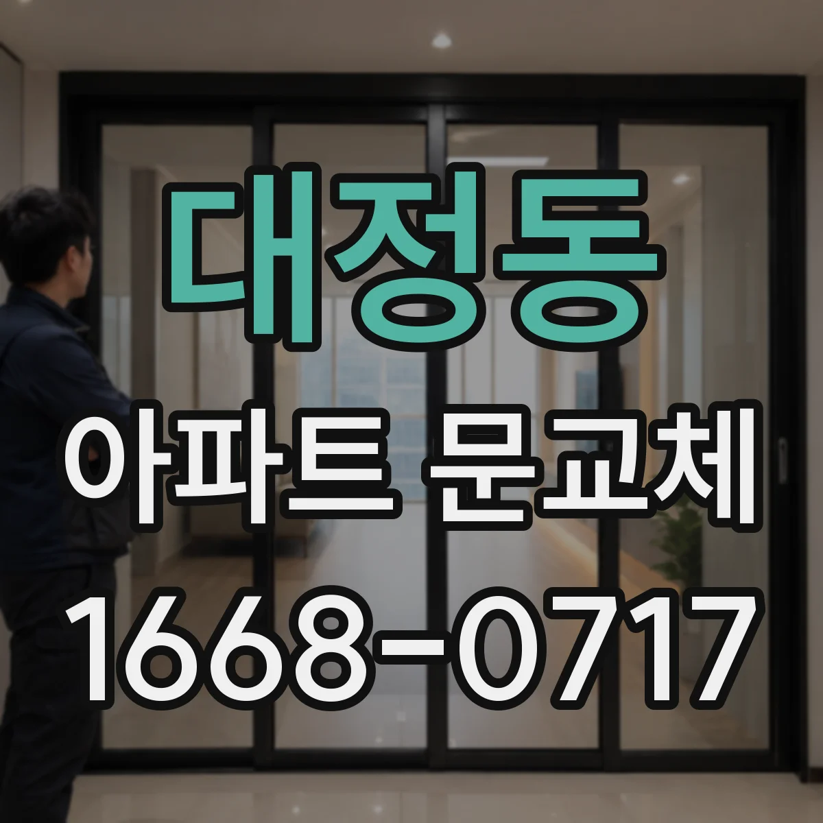 대정동 아파트 문교체