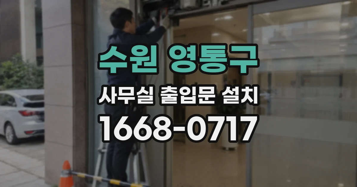 수원 영통구 사무실 출입문 설치
