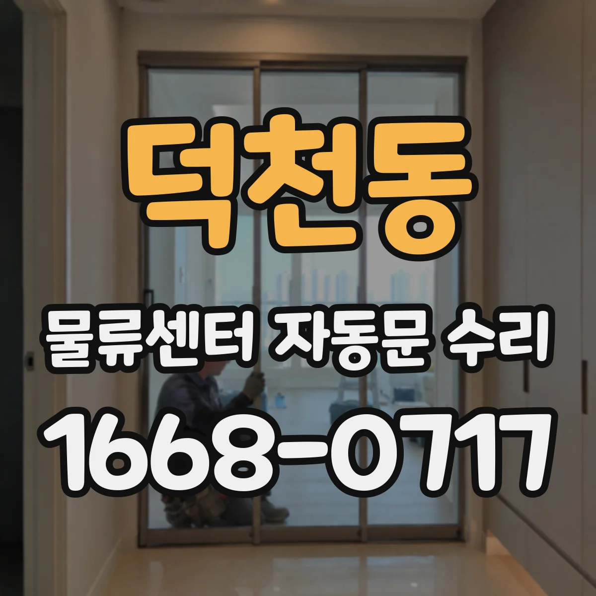 덕천동 물류센터 자동문 수리