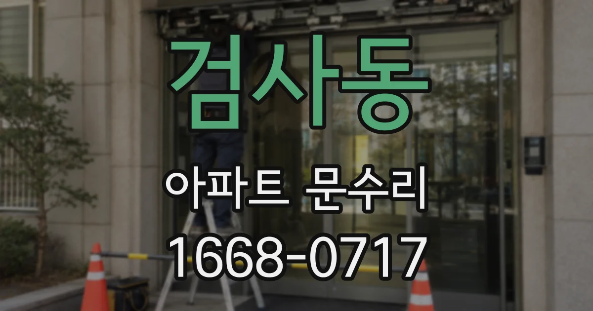 검사동 아파트 문수리